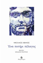 ΕΝΑ ΠΟΤΗΡΙ ΠΕΛΑΓΟΣ