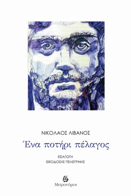 ΕΝΑ ΠΟΤΗΡΙ ΠΕΛΑΓΟΣ