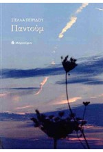 ΠΑΝΤΟΥΜ