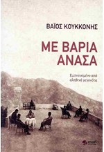 ΜΕ ΒΑΡΙΑ ΑΝΑΣΑ