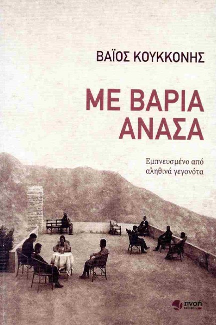 ΜΕ ΒΑΡΙΑ ΑΝΑΣΑ