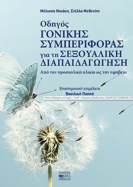 ΟΔΗΓΟΣ ΓΟΝΙΚΗΣ ΣΥΜΠΕΡΙΦΟΡΑΣ ΓΙΑ ΤΗ ΣΕΞΟΥΑΛΙΚΗ ΔΙΑΠΑΙΔΑΓΩΓΗΣΗ