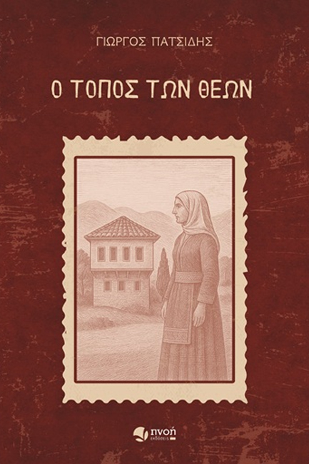 Ο ΤΟΠΟΣ ΤΩΝ ΘΕΩΝ