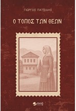 Ο ΤΟΠΟΣ ΤΩΝ ΘΕΩΝ