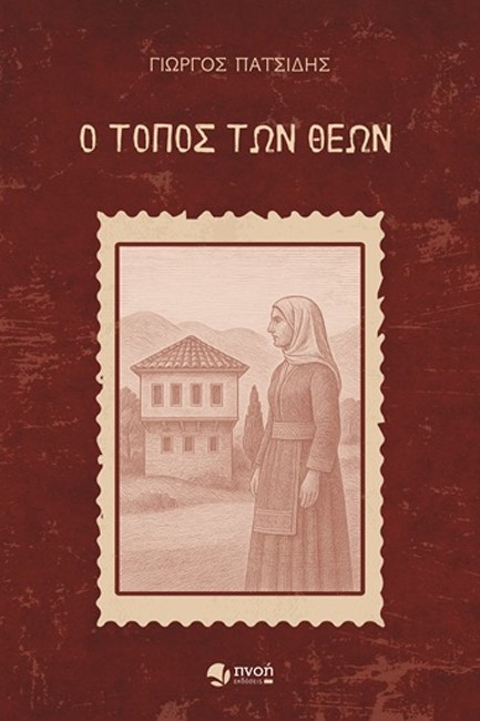 Ο ΤΟΠΟΣ ΤΩΝ ΘΕΩΝ