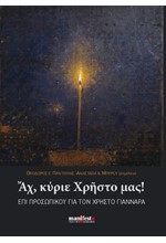 ΑΧ, ΚΥΡΙΕ ΧΡΗΣΤΟ ΜΑΣ