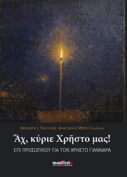 ΑΧ, ΚΥΡΙΕ ΧΡΗΣΤΟ ΜΑΣ