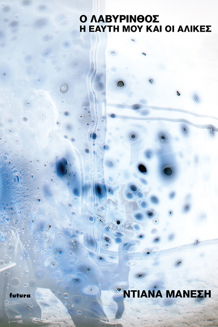 Ο ΛΑΒΥΡΙΝΘΟΣ : Η ΕΑΥΤΗ ΜΟΥ ΚΑΙ ΟΙ ΑΛΙΚΕΣ