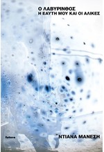 Ο ΛΑΒΥΡΙΝΘΟΣ : Η ΕΑΥΤΗ ΜΟΥ ΚΑΙ ΟΙ ΑΛΙΚΕΣ