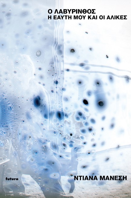 Ο ΛΑΒΥΡΙΝΘΟΣ : Η ΕΑΥΤΗ ΜΟΥ ΚΑΙ ΟΙ ΑΛΙΚΕΣ