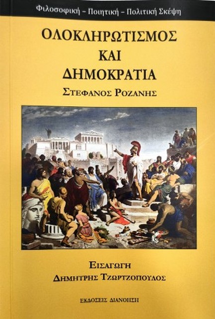 ΟΛΟΚΛΗΡΩΤΙΣΜΟΣ ΚΑΙ ΔΗΜΟΚΡΑΤΙΑ