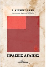 ΠΡΑΞΕΙΣ ΑΓΑΠΗΣ