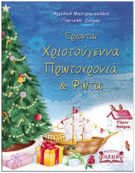 ΕΡΧΟΝΤΑΙ ΧΡΙΣΤΟΥΓΕΝΝΑ, ΠΡΩΤΟΧΡΟΝΙΑ ΚΑΙ ΦΩΤΑ