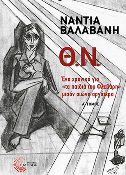 Θ.Ν. Α' ΤΟΜΟΣ