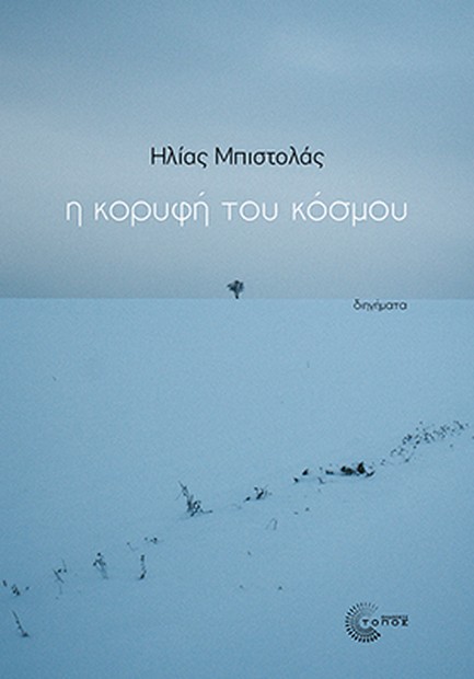 Η ΚΟΡΥΦΗ ΤΟΥ ΚΟΣΜΟΥ