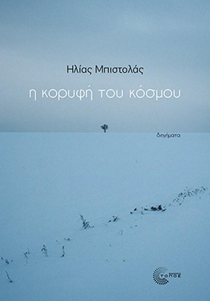 Η ΚΟΡΥΦΗ ΤΟΥ ΚΟΣΜΟΥ