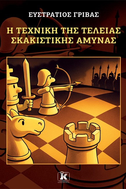 Η ΤΕΧΝΙΚΗ ΤΗΣ ΤΕΛΕΙΑΣ ΣΚΑΚΙΣΤΙΚΗΣ ΑΜΥΝΑΣ