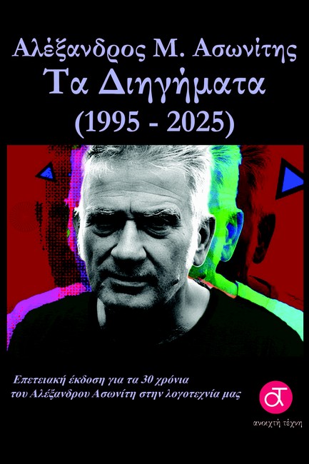ΤΑ ΔΙΗΓΗΜΑΤΑ (1995-2025)