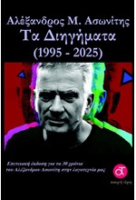 ΤΑ ΔΙΗΓΗΜΑΤΑ (1995-2025)