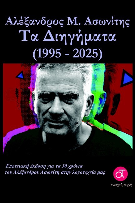 ΤΑ ΔΙΗΓΗΜΑΤΑ (1995-2025)