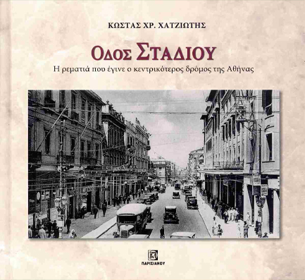 ΟΔΟΣ ΣΤΑΔΙΟΥ, Η ΡΕΜΑΤΙΑ ΠΟΥ ΕΓΙΝΕ Ο ΚΕΝΤΡΙΚΟΤΕΡΟΣ ΔΡΟΜΟΣ ΤΗΣ ΑΘΗΝΑΣ