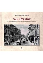 ΟΔΟΣ ΣΤΑΔΙΟΥ, Η ΡΕΜΑΤΙΑ ΠΟΥ ΕΓΙΝΕ Ο ΚΕΝΤΡΙΚΟΤΕΡΟΣ ΔΡΟΜΟΣ ΤΗΣ ΑΘΗΝΑΣ