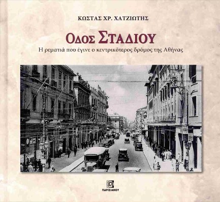 ΟΔΟΣ ΣΤΑΔΙΟΥ, Η ΡΕΜΑΤΙΑ ΠΟΥ ΕΓΙΝΕ Ο ΚΕΝΤΡΙΚΟΤΕΡΟΣ ΔΡΟΜΟΣ ΤΗΣ ΑΘΗΝΑΣ