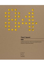 1984 (ΘΕΑΤΡΙΚΗ ΔΙΑΣΚΕΥΗ)