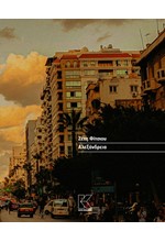 ΑΛΕΞΑΝΔΡΕΙΑ