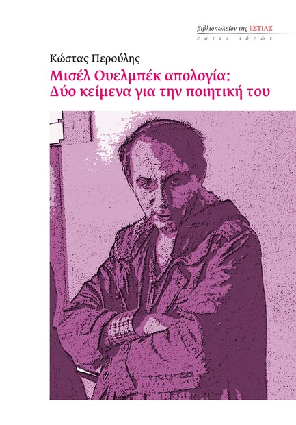 ΜΙΣΕΛ ΟΥΕΛΜΠΕΚ ΑΠΟΛΟΓΙΑ: ΔΥΟ ΚΕΙΜΕΝΑ ΓΙΑ ΤΗΝ ΠΟΙΗΤΙΚΗ ΤΟΥ