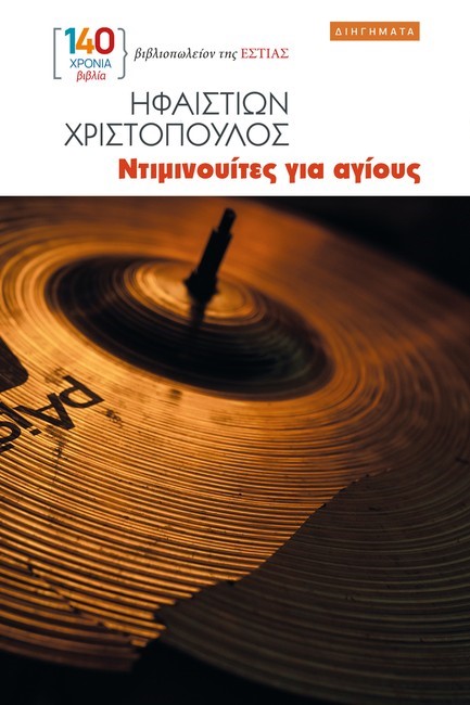 ΝΤΙΜΙΝΟΥΙΤΕΣ ΓΙΑ ΑΓΙΟΥΣ