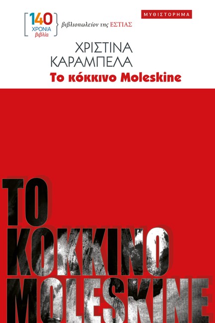 ΤΟ ΚΟΚΚΙΝΟ MOLESKINE