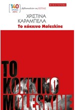 ΤΟ ΚΟΚΚΙΝΟ MOLESKINE