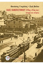 ΟΔΟΣ ΠΑΝΕΠΙΣΤΗΜΙΟΥ (19ος-21ος ΑΙΩΝΑΣ): ΙΣΤΟΡΙΑ ΚΑΙ ΙΣΤΟΡΙΕΣ
