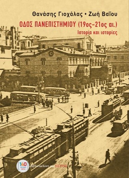 ΟΔΟΣ ΠΑΝΕΠΙΣΤΗΜΙΟΥ (19ος-21ος ΑΙΩΝΑΣ): ΙΣΤΟΡΙΑ ΚΑΙ ΙΣΤΟΡΙΕΣ