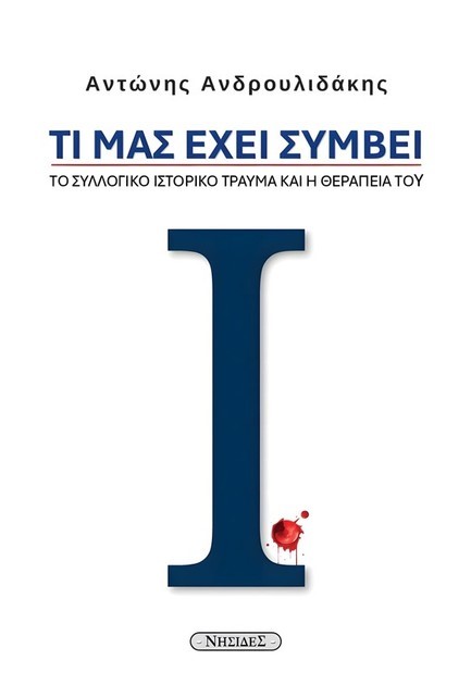 ΤΙ ΜΑΣ ΕΧΕΙ ΣΥΜΒΕΙ: ΤΟ ΣΥΛΛΟΓΙΚΟ ΙΣΤΟΡΙΚΟ ΤΡΑΥΜΑ ΚΑΙ Η ΘΕΡΑΠΕΙΑ ΤΟΥ