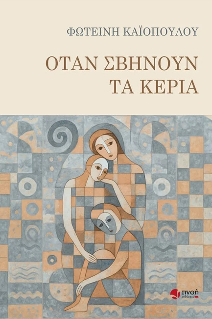 ΟΤΑΝ ΣΒΗΝΟΥΝ ΤΑ ΚΕΡΙΑ