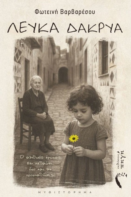 ΛΕΥΚΑ ΔΑΚΡΥΑ