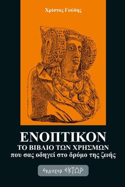 ΕΝΟΠΤΙΚΟΝ, ΤΟ ΒΙΒΛΙΟ ΤΩΝ ΧΡΗΣΜΩΝ