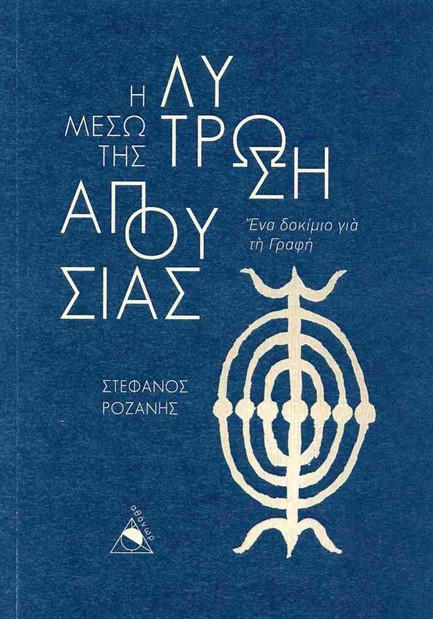 Η ΛΥΤΡΩΣΗ ΜΕΣΩ ΤΗΣ ΑΠΟΥΣΙΑΣ