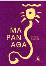 ΜΑΡΑΝΑΘΑ