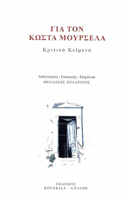 ΓΙΑ ΤΟΝ ΚΩΣΤΑ ΜΟΥΡΣΕΛΑ