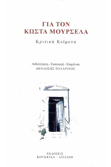ΓΙΑ ΤΟΝ ΚΩΣΤΑ ΜΟΥΡΣΕΛΑ