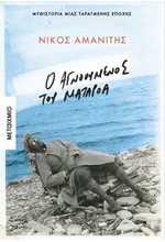 Ο ΑΓΝΟΟΥΜΕΝΟΣ ΤΟΥ ΜΑΤΑΡΟΑ