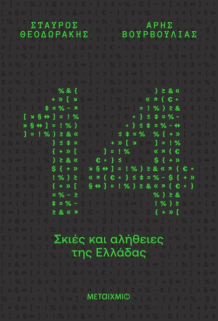 14 ΣΚΙΕΣ ΚΑΙ ΑΛΗΘΕΙΕΣ ΤΗΣ ΕΛΛΑΔΑΣ