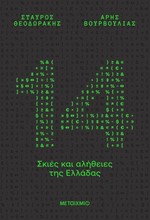 14 ΣΚΙΕΣ ΚΑΙ ΑΛΗΘΕΙΕΣ ΤΗΣ ΕΛΛΑΔΑΣ