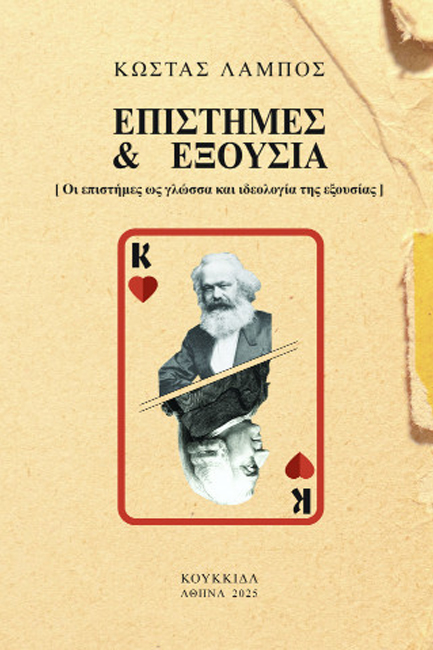 ΕΠΙΣΤΗΜΕΣ & ΕΞΟΥΣΙΑ