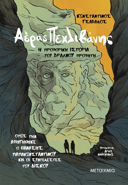 ΑΕΡΑΣ ΠΕΧΛΙΒΑΝΗΣ: Η ΠΡΟΦΟΡΙΚΗ ΙΣΤΟΡΙΑ ΤΟΥ ΒΡΑΧΝΟΥ ΠΡΟΦΗΤΗ