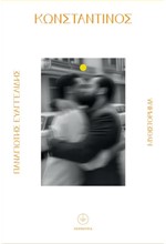 ΚΩΝΣΤΑΝΤΊΝΟΣ
