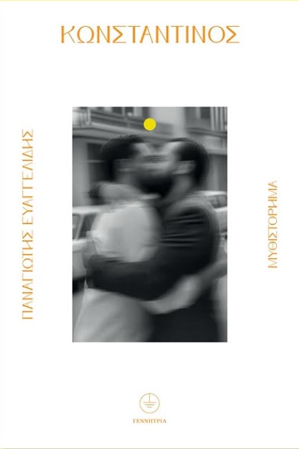 ΚΩΝΣΤΑΝΤΊΝΟΣ